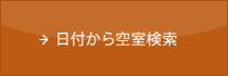 日付から空室検索